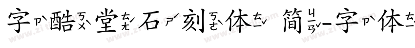 字酷堂石刻体 简字体转换